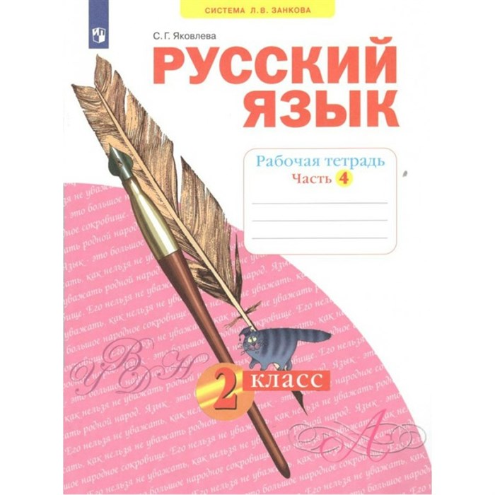 Русский язык. 2 класс. Рабочая тетрадь. Часть 4. 2022. Яковлева С.Г. Просвещение XKN1764343 - фото 558513