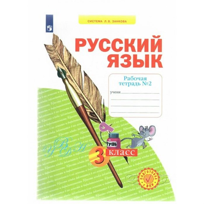 Русский язык. 3 класс. Рабочая тетрадь. Часть 2. 2022. Нечаева Н.В. Просвещение XKN1629059 - фото 558515