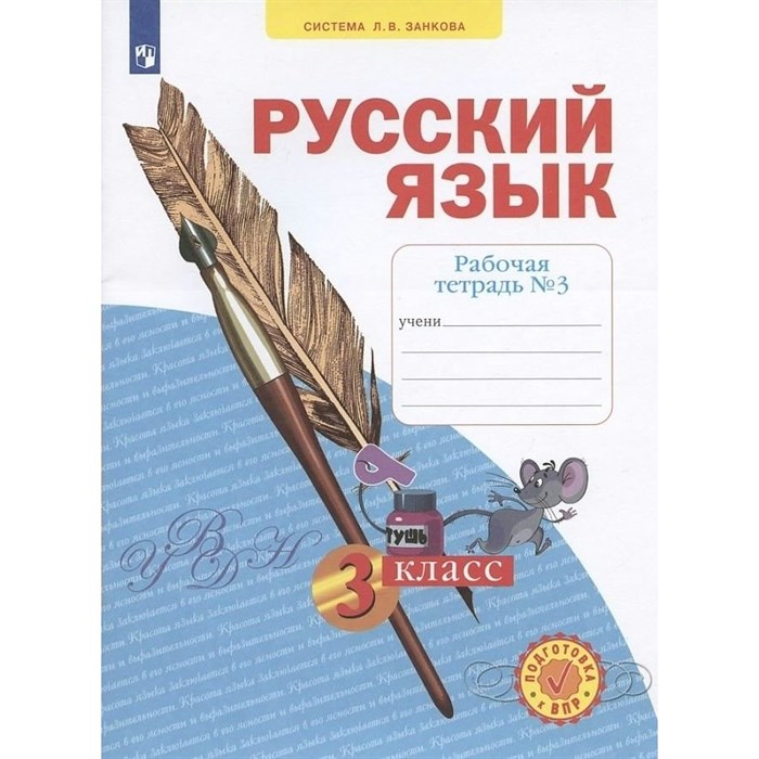 Русский язык. 3 класс. Рабочая тетрадь. Часть 3. 2022. Нечаева Н.В. Просвещение XKN1629047 - фото 558516