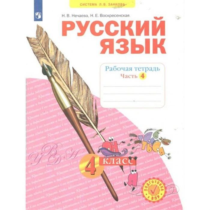 Русский язык. 4 класс. Рабочая тетрадь. Часть 4. 2022. Нечаева Н.В. Просвещение XKN1790838 - фото 558519