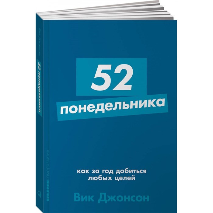 52 понедельника. Как за год добиться любых целей. В.Джонсон XKN1710110 - фото 558538