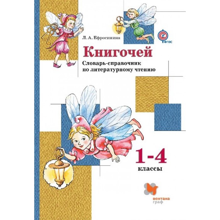 ФГОС. Книгочей. Словарь-справочник по литературному чтению. Справочник. 1-4 кл Ефросинина Л.А. Вент-Гр XKN816756 - фото 558552