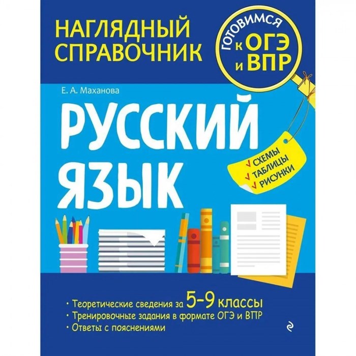 Русский язык. Наглядный справочник. Готовимся к ОГЭ и ВПР. Схемы, таблицы, рисунки. Справочник. Маханова Е.А. Эксмо XKN1815079 - фото 558560