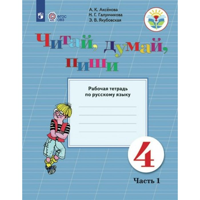 Русский язык. 4 класс. Рабочая тетрадь. Коррекционная школа. Читай, думай, пиши. Часть 1. 2023. Аксенова А.К. Просвещение XKN1789533 - фото 558563