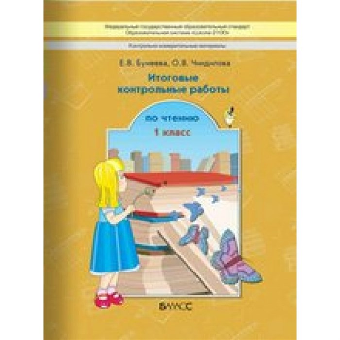 Чтение. 1 класс. Итоговые контрольные работы. Контрольные работы. Бунеева Е.В. Баласс XKN920434 - фото 558564