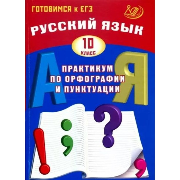 Русский язык. 10 класс. Практикум по орфографии и пунктуации. Готовимся к единому государственному экзамену. Драбкина С.В. Интеллект XKN1875984 - фото 558565