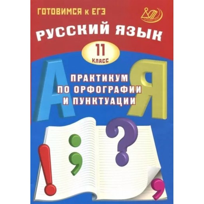 Русский язык. 11 класс. Практикум по орфографии и пунктуации. Готовимся к единому государственному экзамену. Драбкина С.В. Интеллект XKN1875985 - фото 558566