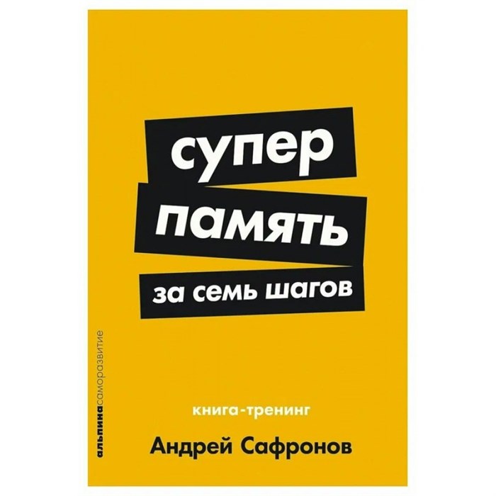 Суперпамять за семь шагов. Книга  - тренинг. А. Сафронов XKN1889590 - фото 558575