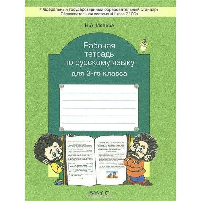 Русский язык. 3 класс. Рабочая тетрадь. Исаева Н.А. Баласс XKN700421 - фото 558592