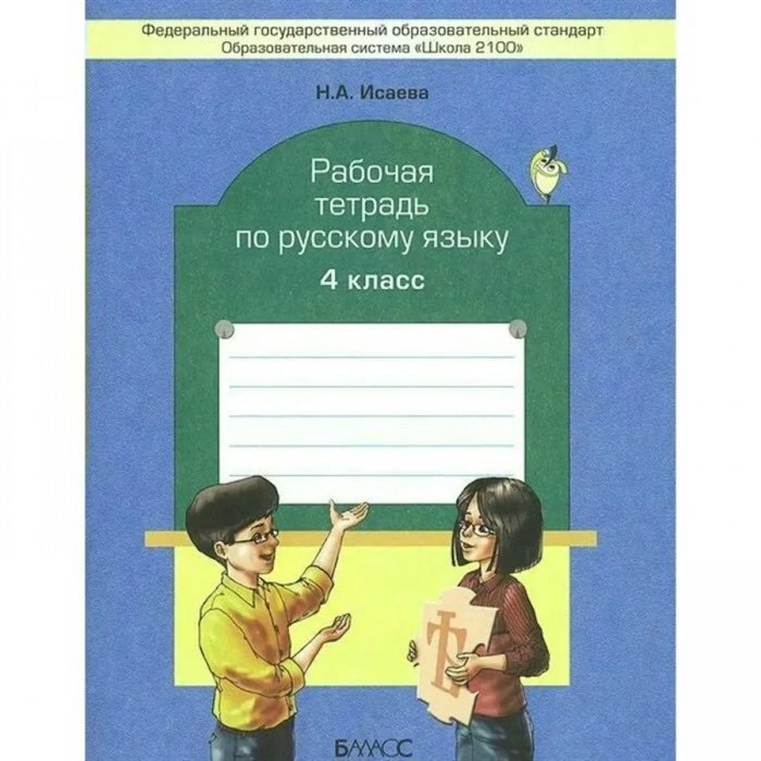 Русский язык. 4 класс. Рабочая тетрадь. Исаева Н.А. Баласс XKN740953 - фото 558593