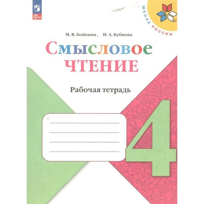 Смысловое чтение. 4 класс. Рабочая тетрадь. 2023. Бойкина М.В. Просвещение XKN1847758 - фото 558594