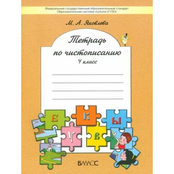 Тетрадь по чистописанию. 4 класс. Рабочая тетрадь. Яковлева М.А. Баласс XKN845994 - фото 558596