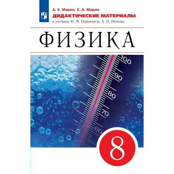 Физика. 8 класс. Дидактические материалы к учебнику И. М. Перышкина, А. И. Иванова. Марон А.Е. Просвещение XKN1734607 - фото 558597