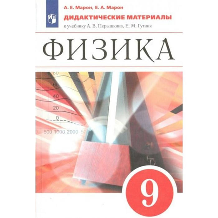 Физика. 9 класс. Дидактические материалы к учебнику А. В. Перышкина, Е. М. Гутник. Марон Е.А. Просвещение XKN1788292 - фото 558598