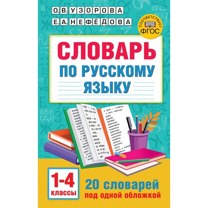 Словарь по русскому языку. 1 - 4 классы. 20 словарей под одной обложкой. Узорова О.В. АСТ XKN1837176 - фото 558605