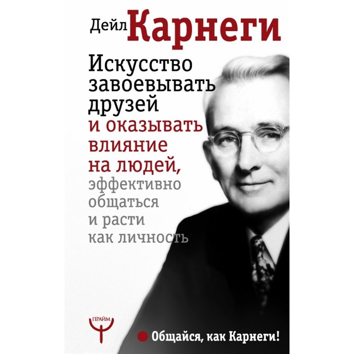 Искусство завоевывать друзей и оказывать влияние на людей, эффективно общаться и расти как личность. Д. Карнеги XKN1365613 - фото 558611