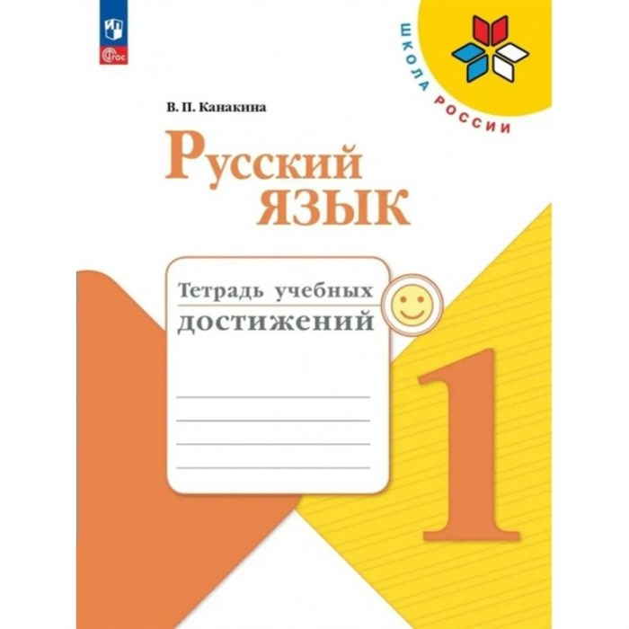 Русский язык. 1 класс. Тетрадь учебных достижений. Контрольные работы. Канакина В.П. Просвещение XKN1869851 - фото 558648