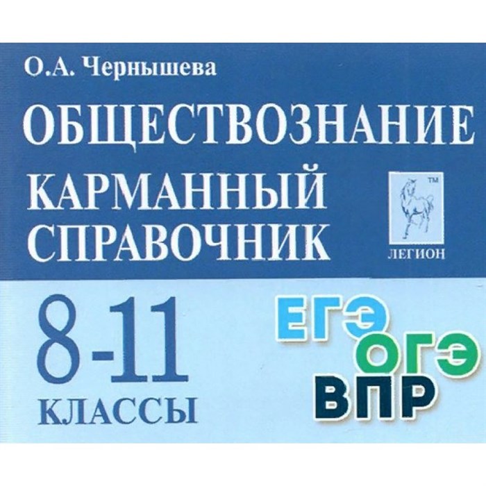 Обществознание. Карманный справочник. 8 - 11 классы. ЕГЭ. ОГЭ. ВПР. Справочник. Чернышева О.А. Легион XKN1753136 - фото 558654