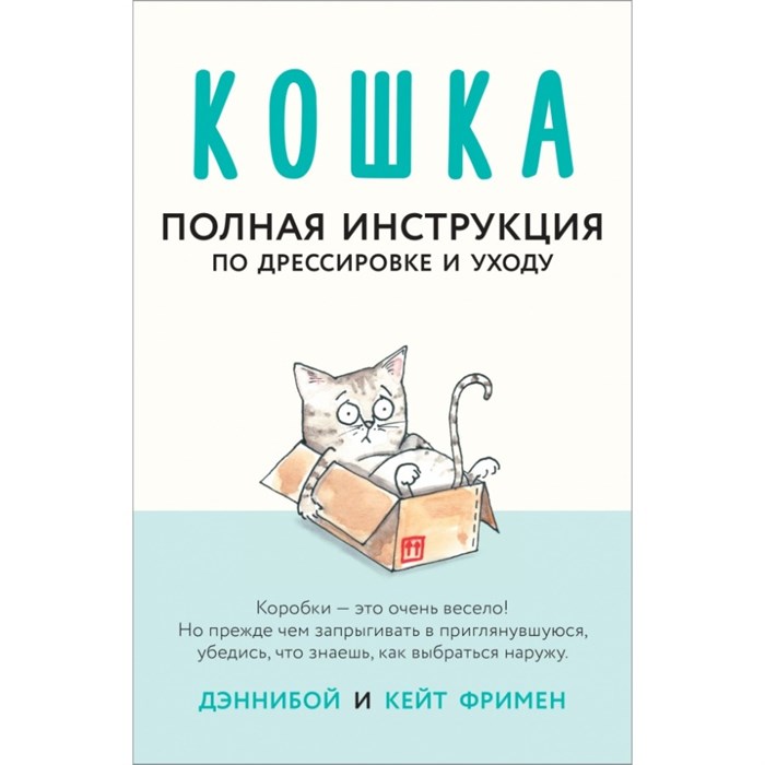 Кошка. Полная инструкция по дрессировке и уходу. К.Фримен XKN1570587 - фото 558683