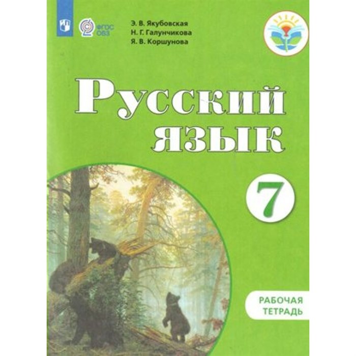 Русский язык. 7 класс. Рабочая тетрадь. Коррекционная школа. 2021. Якубовская Э.В. Просвещение XKN1456159 - фото 558685