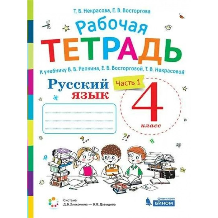 Русский язык. 4 класс. Рабочая тетрадь к учебнику В. В. Репкина. Часть 1. 2021. Восторгова Е.В. Бином XKN1711956 - фото 558690