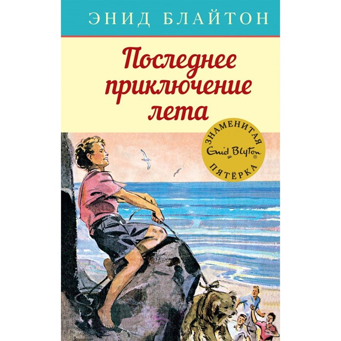 Последнее приключение лета. Книга 9. Э. Блайтон XKN1452989 - фото 558701