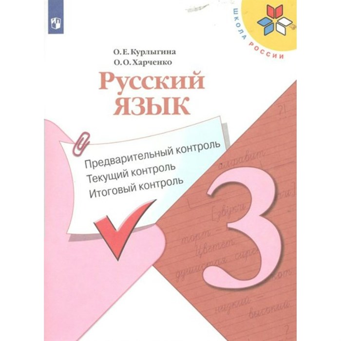 Русский язык. 3 класс. Учебное пособие. Предварительный контроль. Текущий контроль. Итоговый контроль. Проверочные работы. Курлыгина О.Е. Просвещение XKN1625009 - фото 558713