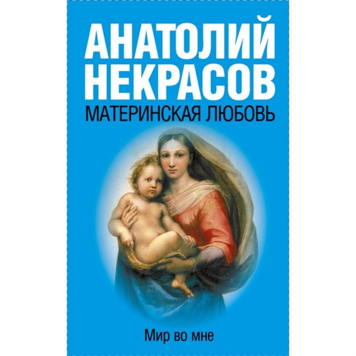 Материнская любовь. Мир во мне. Мягкая обложка. Некрасов А.А. XKN476610 - фото 558726