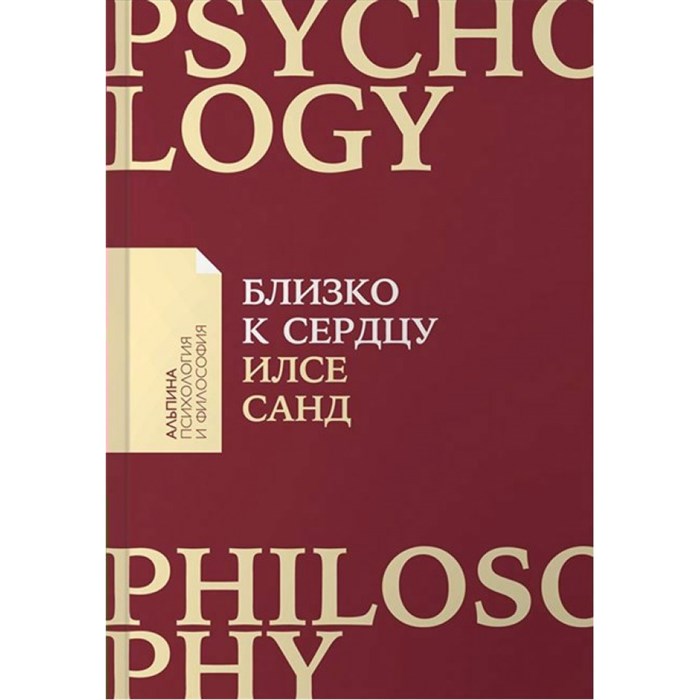 Близко к сердцу. Как жить, если вы слишком чувствительный человек. И.Санд Альпина XKN1737857 - фото 558738