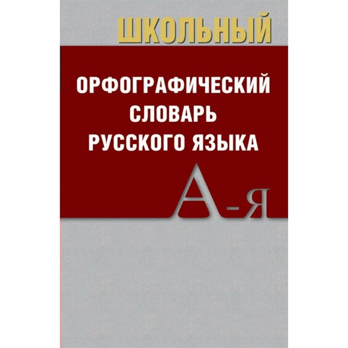 Школьный орфографический словарь русского языка. XKN1698596 - фото 558745