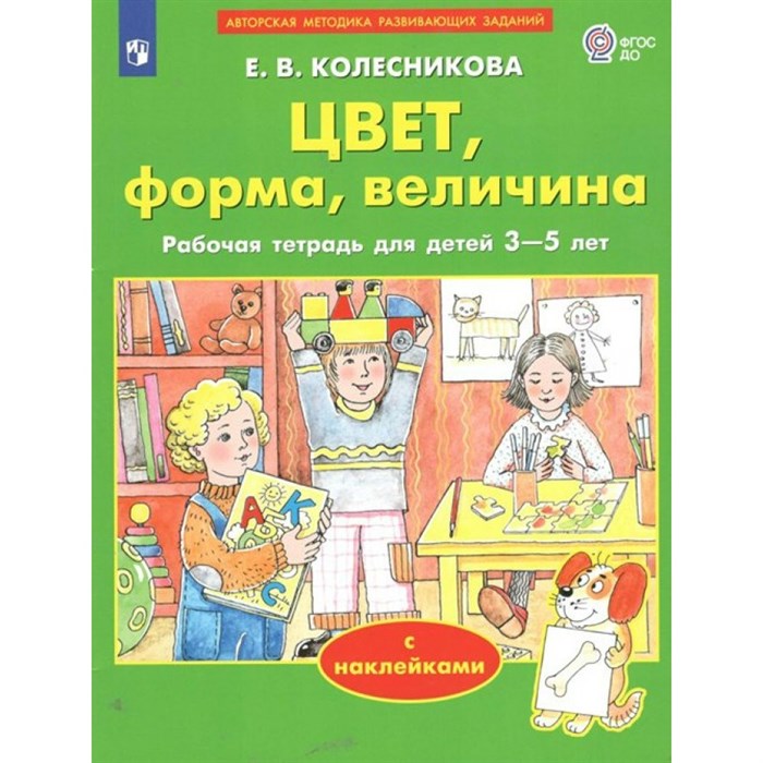 Цвет, форма, величина. Рабочая тетрадь для детей 3 - 5 лет с наклейками. Колесникова Е.В. XKN1785659 - фото 558759