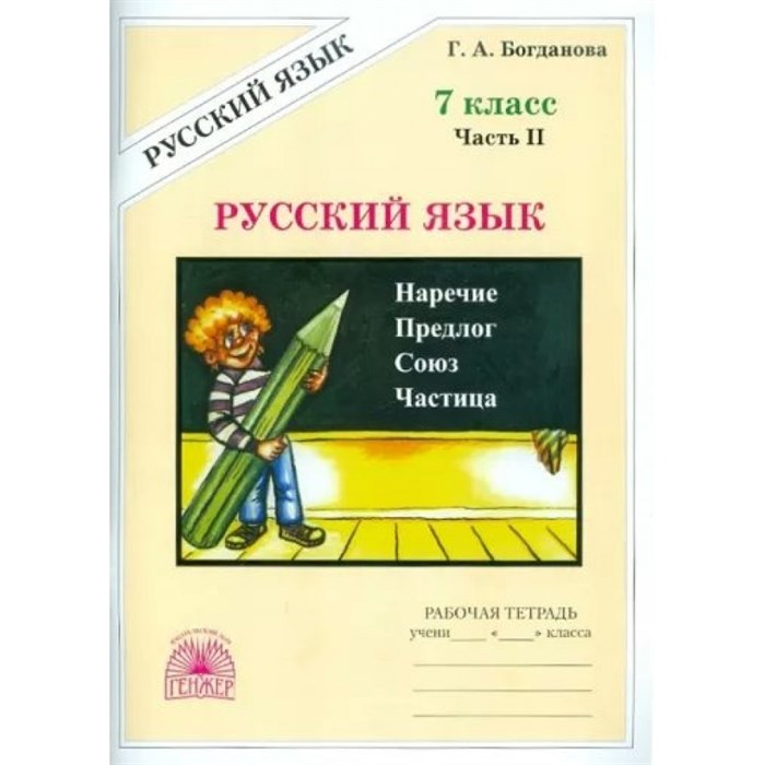 Русский язык. 7 класс. Рабочая тетрадь. Часть 2. 2024. Богданова Г.А. Генжер XKN1851589 - фото 558763