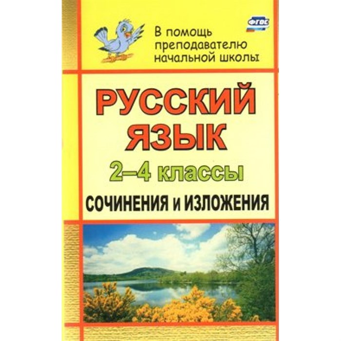 Русский язык. 2 - 4 классы. Сочинения и изложения. 90ю. Дьячкова Г.Т. Учитель XKN463853 - фото 558767