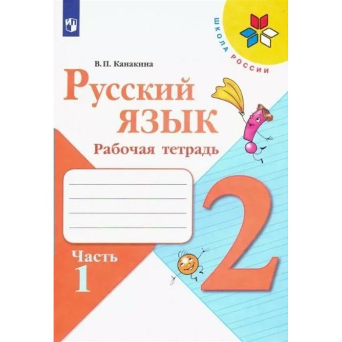 Русский язык. 2 класс. Рабочая тетрадь. Часть 1. 2022. Канакина В.П. Просвещение XKN1789347 - фото 558777