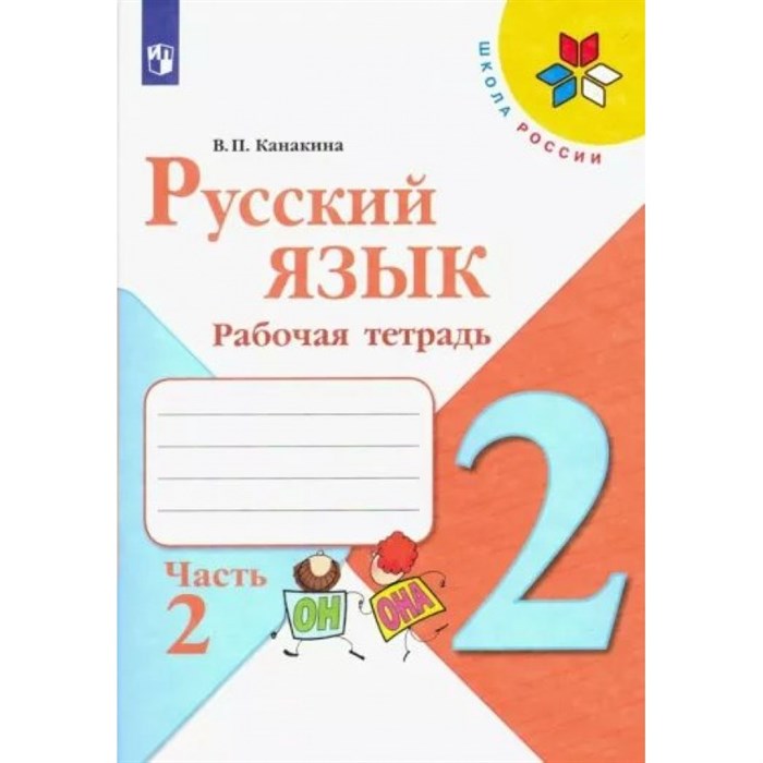 Русский язык. 2 класс. Рабочая тетрадь. Часть 2. 2022. Канакина В.П. Просвещение XKN1787931 - фото 558778