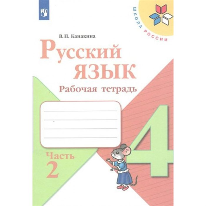 Русский язык 4 класс. Рабочая тетрадь. Часть 2. 2022. Канакина В.П. Просвещение XKN1784807 - фото 558780