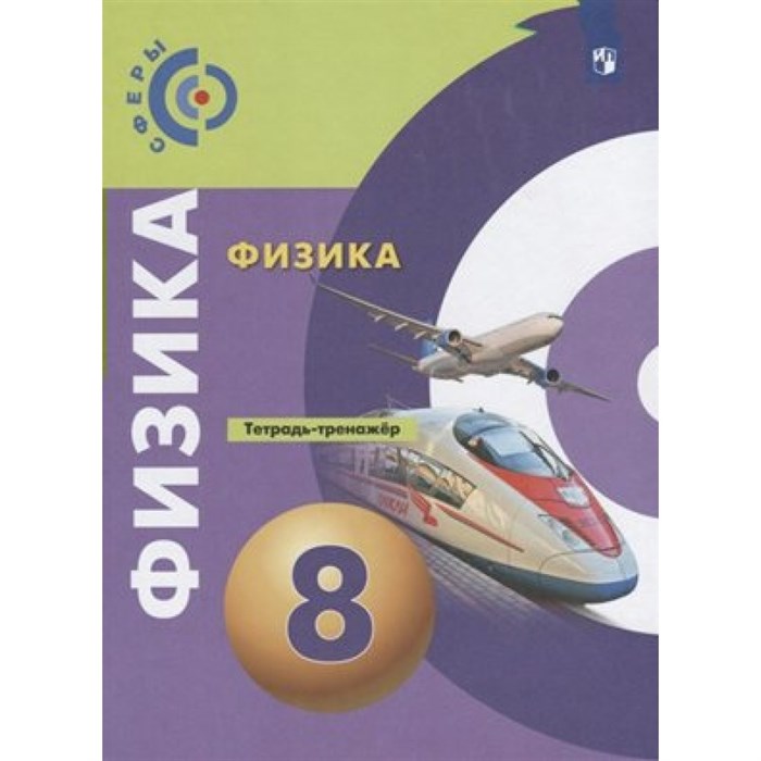 Физика. 8 класс. Тетрадь - тренажер. Нов. офор. Тренажер. Артеменков Д.А. Просвещение XKN1544796 - фото 558786