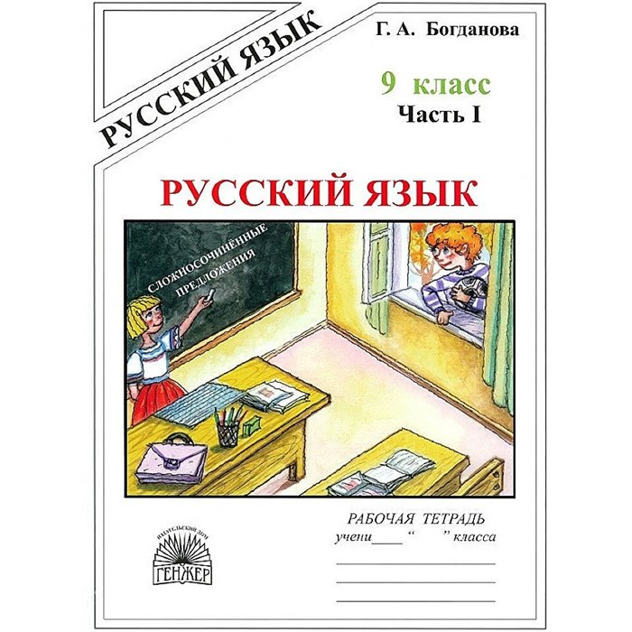 Русский язык. 9 класс. Рабочая тетрадь. Часть 1. 2024. Богданова Г.А. Генжер XKN1890389 - фото 558788