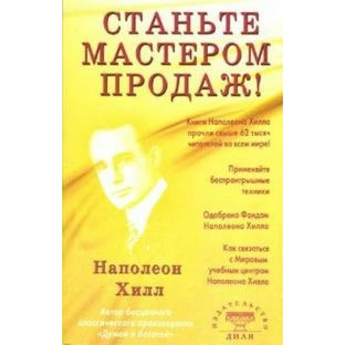 Станьте Мастером продаж. Н.Хилл XKN377444 - фото 558791