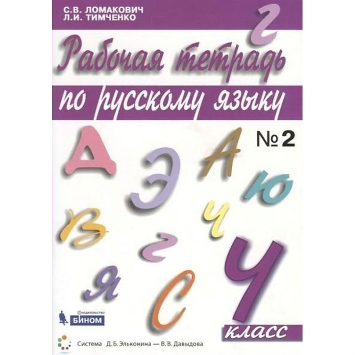 Русский язык. 4 класс. Рабочая тетрадь. Часть 2. Ломакович С.В Бином XKN1544691 - фото 558794