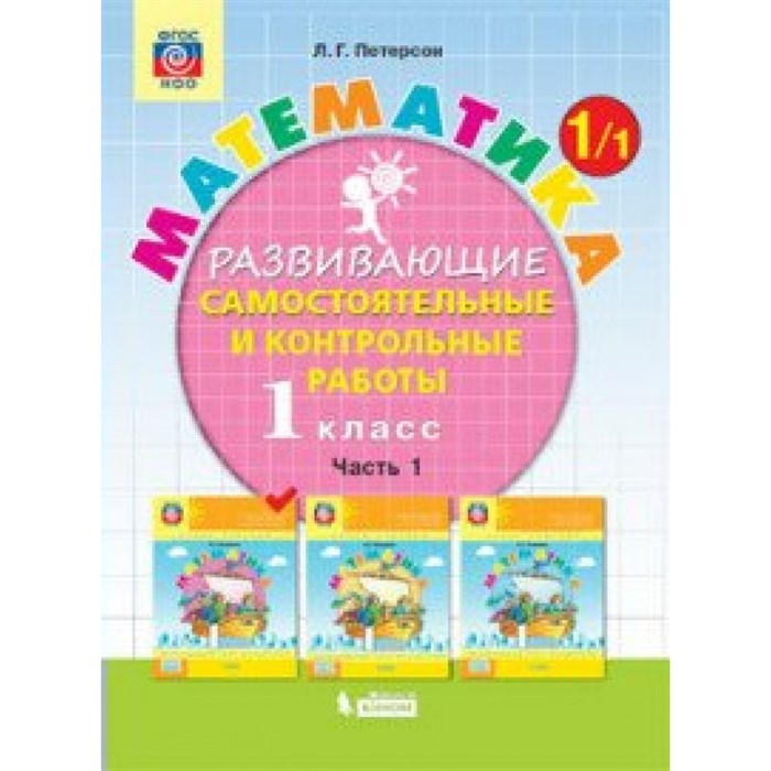 ФГОС. Математика. Самостоятельные работы. 1 кл ч.1. Петерсон Л.Г. Бином XKN1645243 - фото 558796