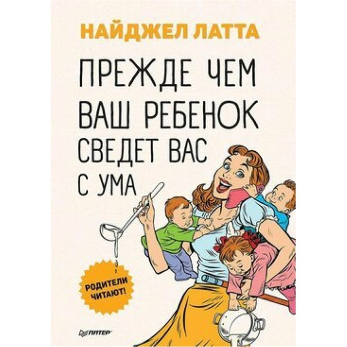 Прежде чем ваш ребенок сведет вас с ума. Н.Латта XKN1602549 - фото 558797