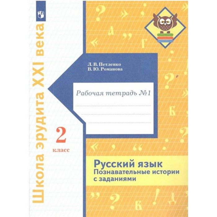 Русский язык. 2 класс. Рабочая тетрадь. Познавательные истории с заданиями. Часть 1. Петленко Л.В. Просвещение XKN1763532 - фото 558798