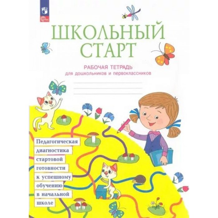 Школьный старт. Рабочая тетрадь для дошкольников и первоклассников. 2023. Диагностические работы. Теплицкая А.Г. Просвещение XKN1852087 - фото 558809