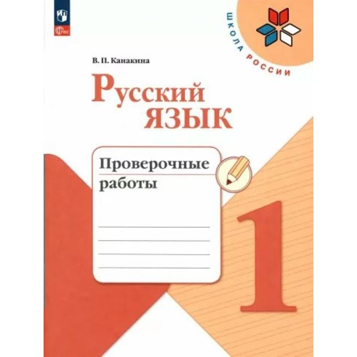 Русский язык. 1 класс. Проверочные работы. Новое оформление. Канакина В.П. Просвещение XKN1841800 - фото 558813