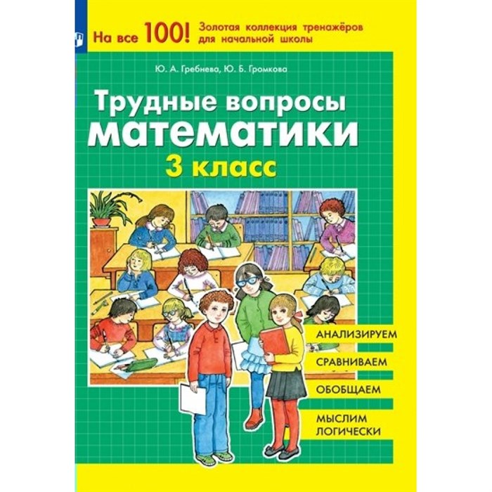 Трудные вопросы математики. 3 класс. Тренажер. Гребнева Ю.А. Просвещение XKN1813202 - фото 558822