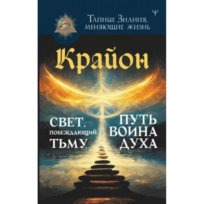 Крайон. Свет, побеждающий тьму. Путь воина Духа. Т. Шмидт XKN1818423 - фото 558828