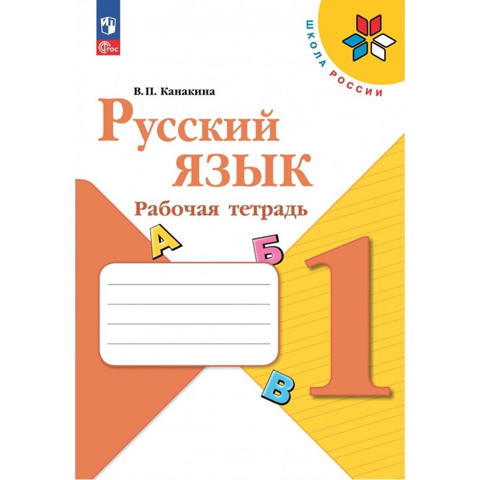 Русский язык. 1 класс. Рабочая тетрадь. 2023. Канакина В.П. Просвещение XKN1835556 - фото 558831