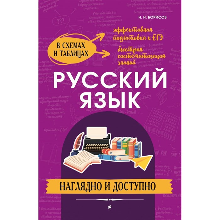 Русский язык. Эффективная подготовка к ЕГЭ. Быстрая систематизация знаний. Наглядно и доступно. Справочник. Борисов Н.Н. Эксмо XKN1849229 - фото 558833