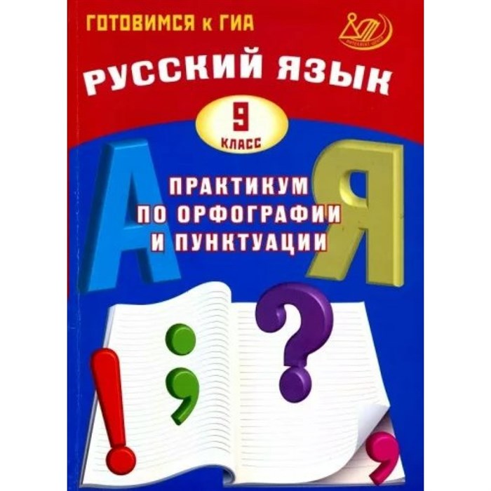 Русский язык. 9 класс. Практикум по орфографии и пунктуации. Готовимся к государственной итоговой аттестации. Драбкина С.В. Интеллект XKN1875983 - фото 558835